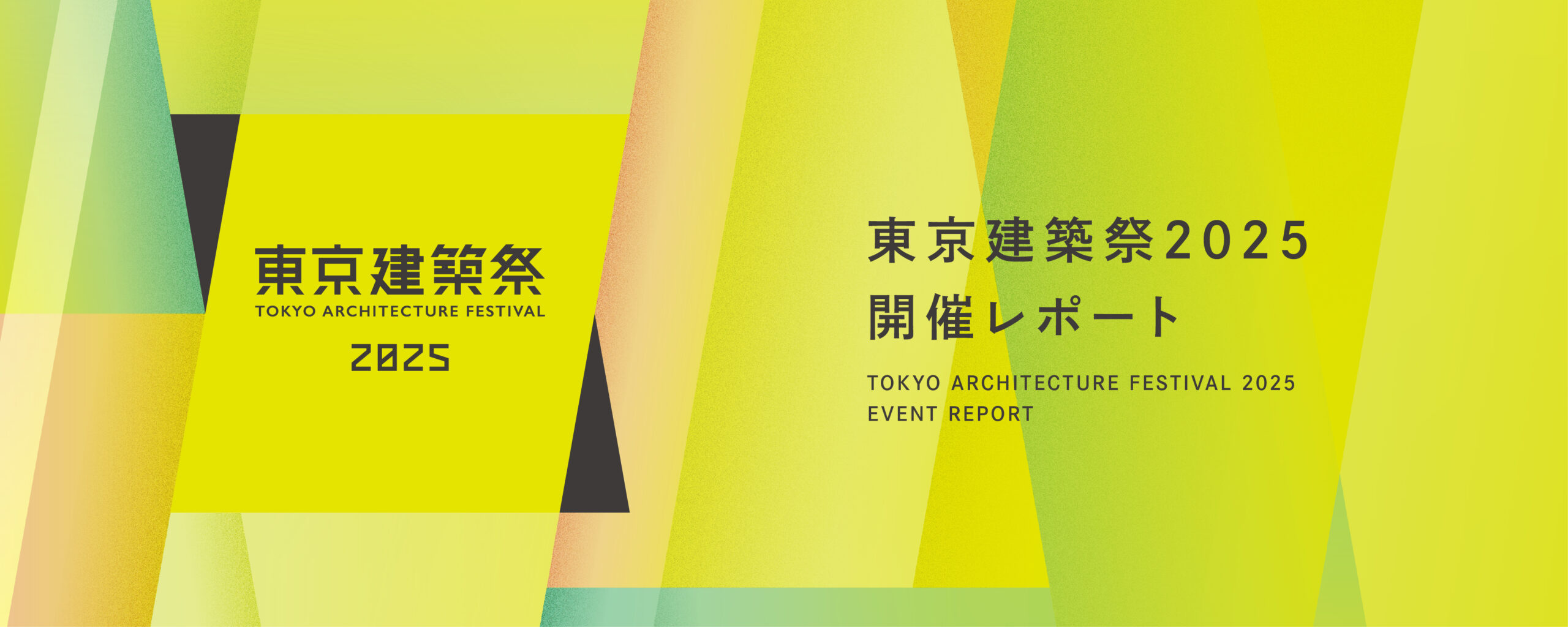 東京建築祭2025 開催レポート