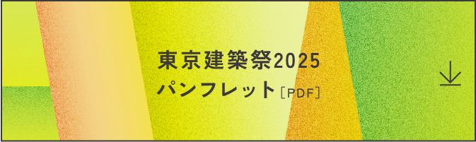 東京建築祭 2025 パンフレットマップ