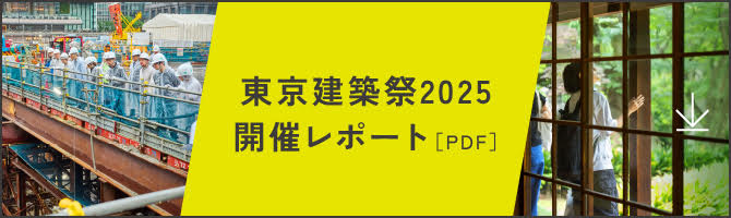 東京建築祭 2025 開催レポート