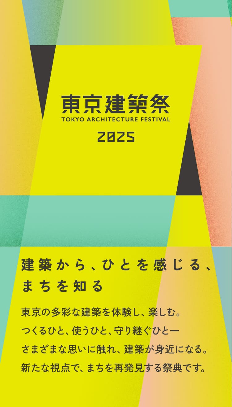 東京建築祭