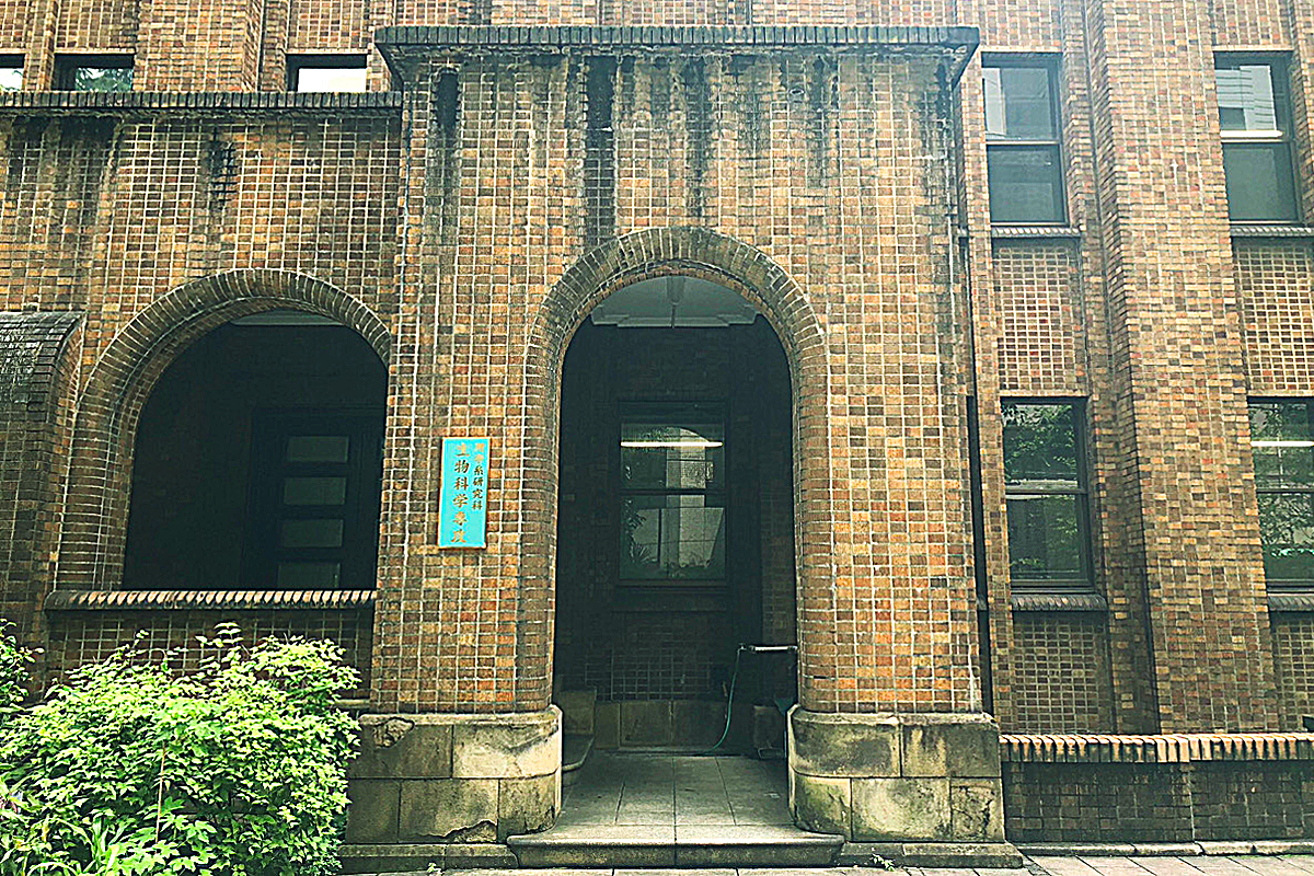 東京大学 理学部2号館