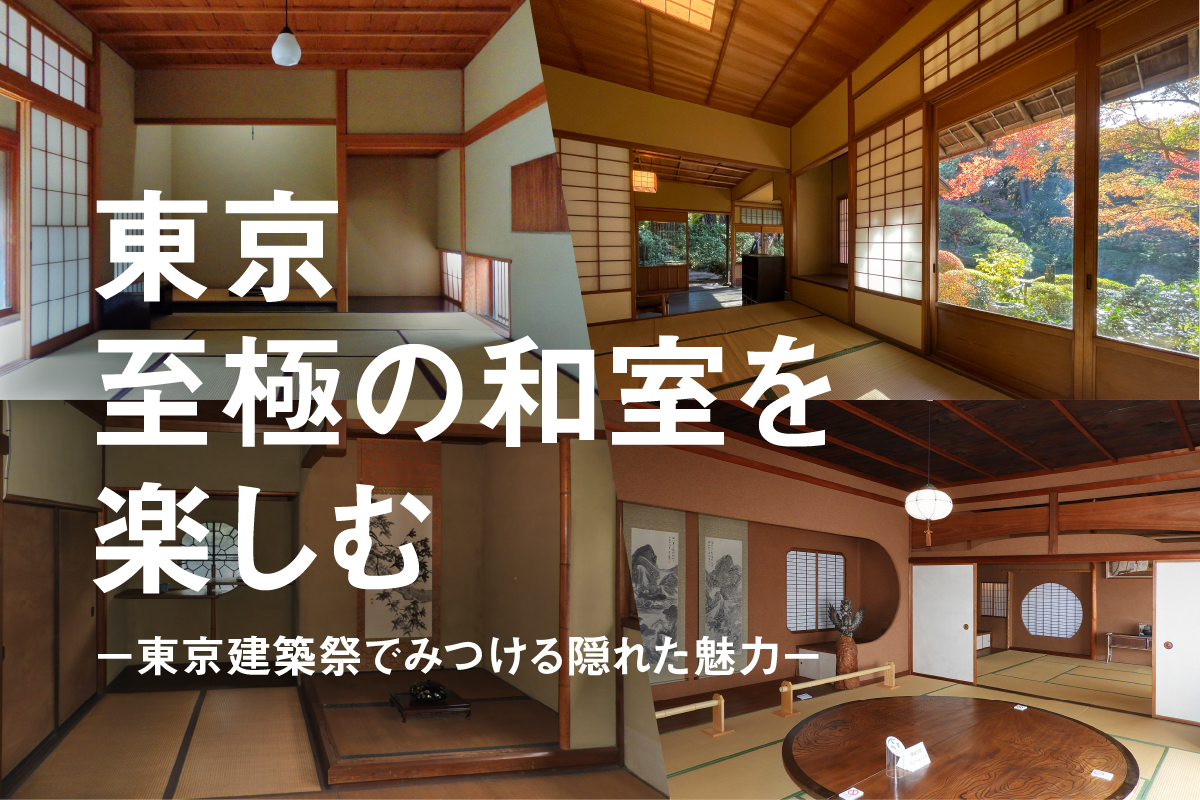 【連携企画】日比谷カレッジ｜東京 至極の和室を楽しむ−東京建築祭でみつける隠れた魅力−