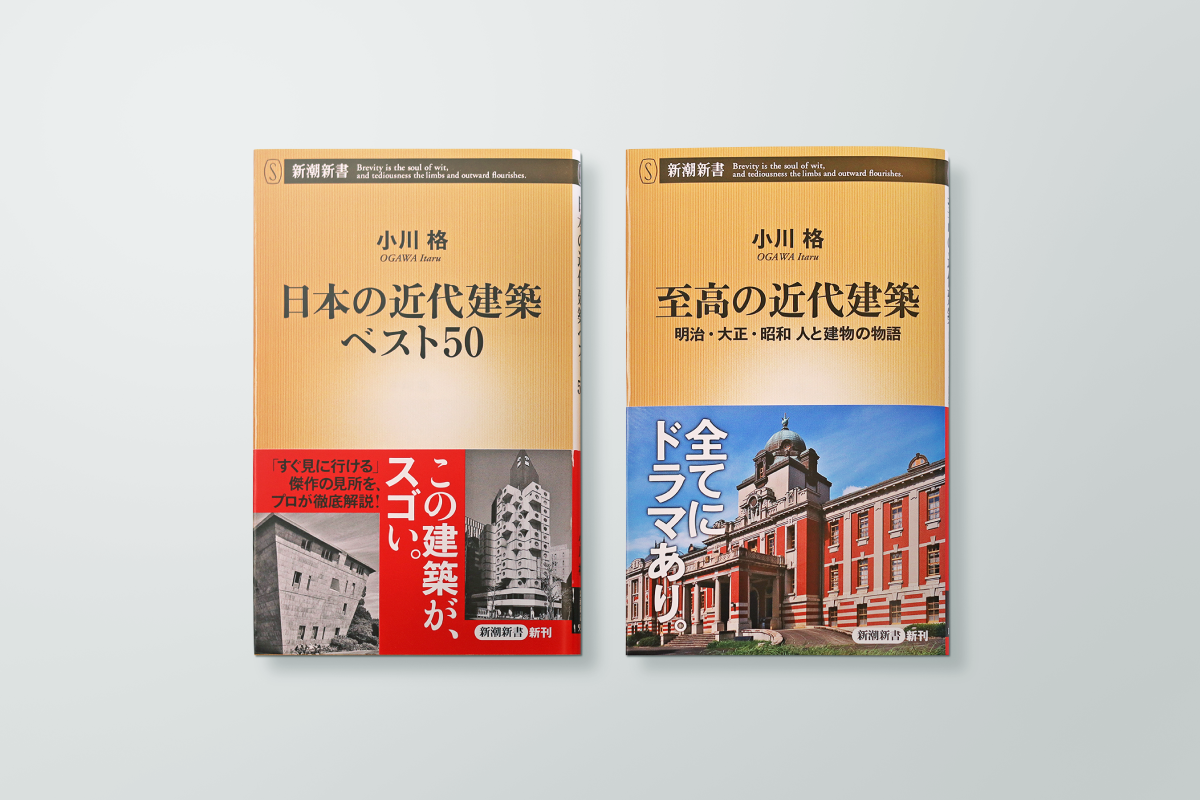 【連携企画】東京建築アクセスポイントBOOKトーク｜小川格の『日本の近代建築ベスト50』他