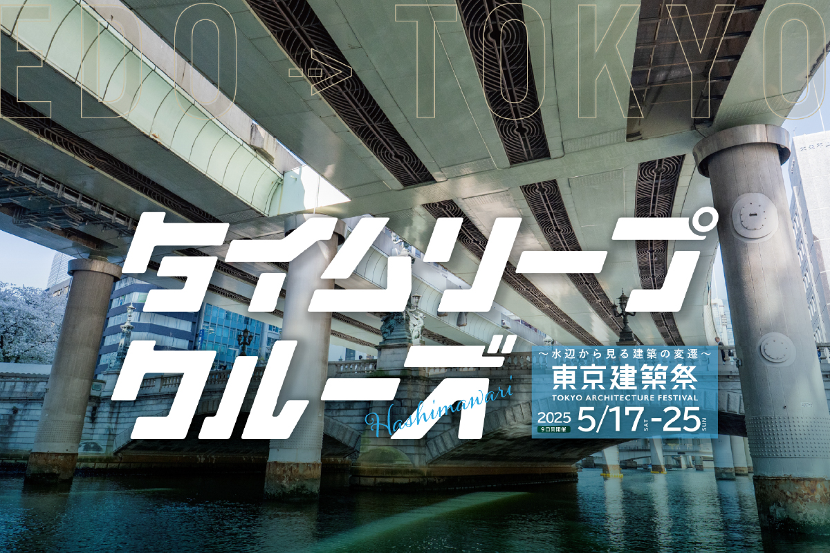 【連携企画】タイムリープクルーズ ー 水辺から見る建築の変遷 ー