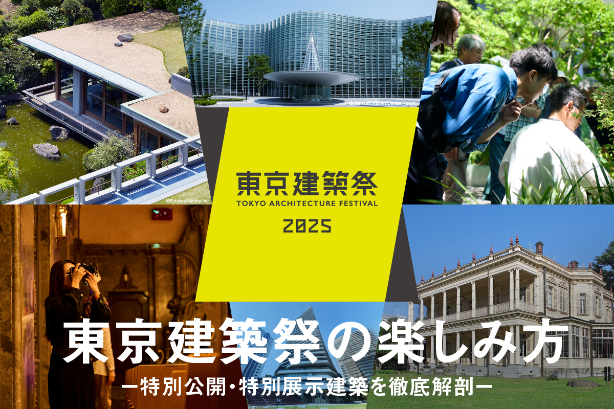 【見逃し配信】東京建築祭の楽しみ方 ー 特別公開・特別展示建築を徹底解剖 ー