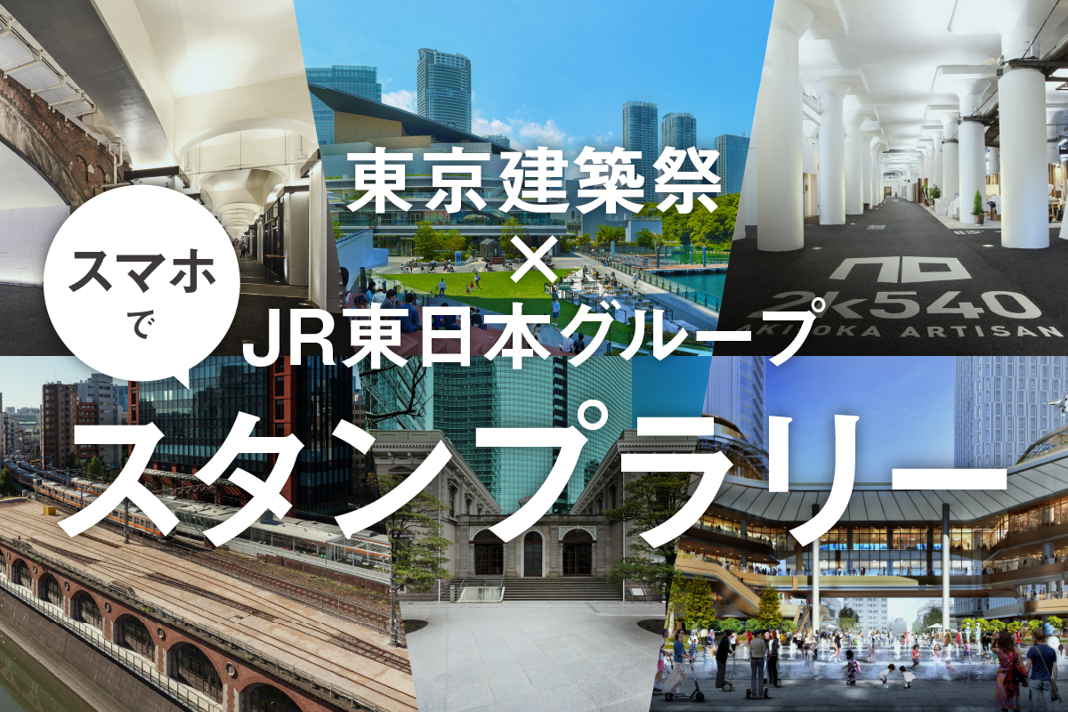 【連携企画】東京建築祭×JR東日本グループ スタンプラリー