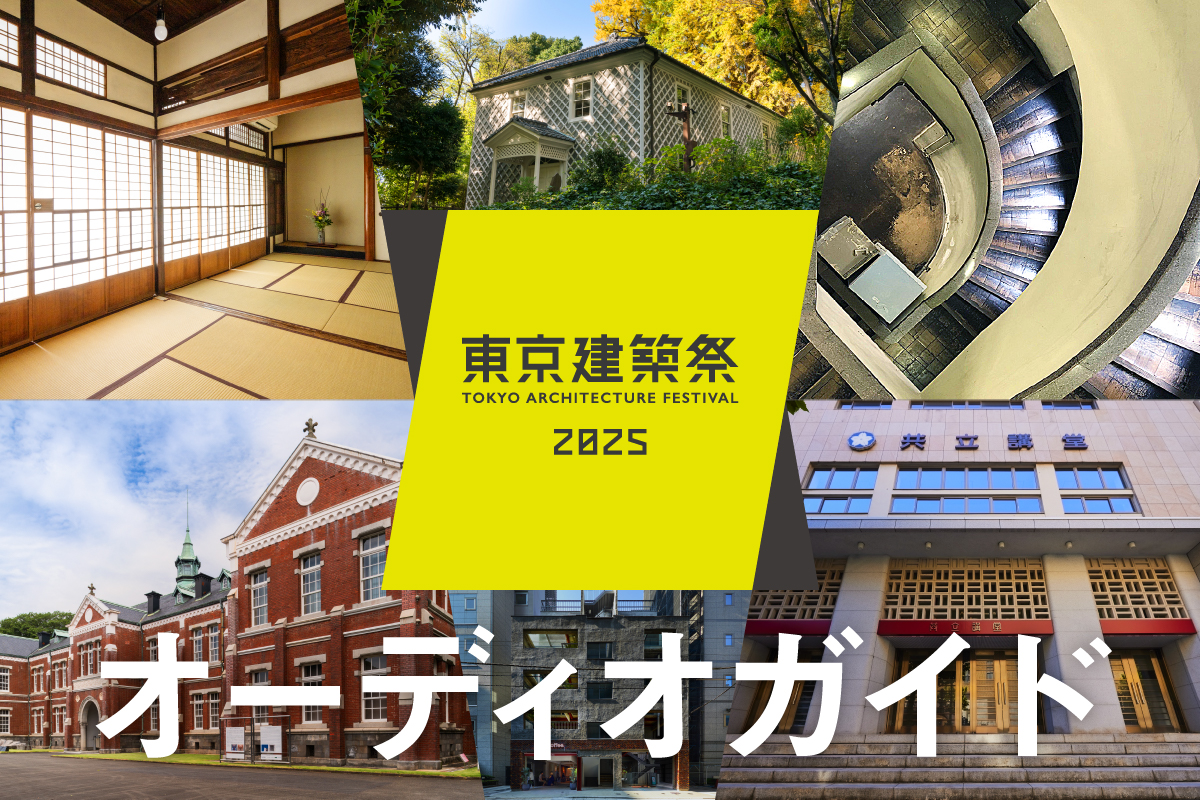 東京建築祭オーディオガイド