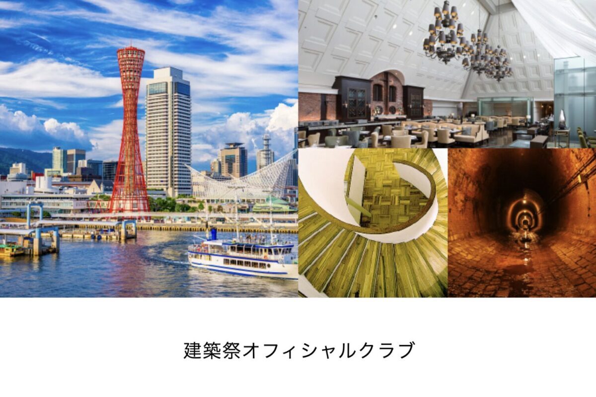 建築祭オフィシャルクラブ